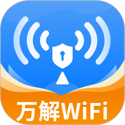 WiFi万解钥匙 免费版