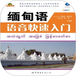 缅甸语语音快速入门