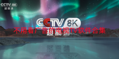 不用看广告的电视TV软件有哪些