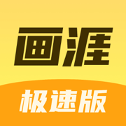 画涯极速版 官网入口