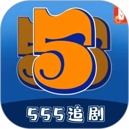 555追剧 全免费无会员手机软件app 555追剧 全免费无会员手机软件app