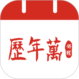 吉运万年历