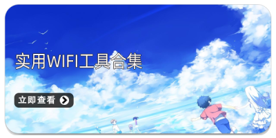实用WIFI工具合集
