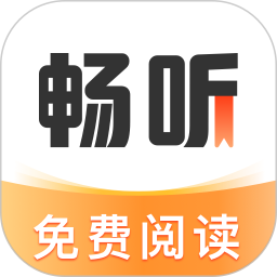 畅听免费小说 免费在线收听
