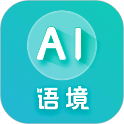 AI语境