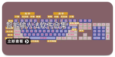 智能输入法软件合集
