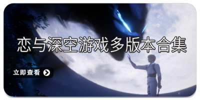 恋与深空游戏多版本合集