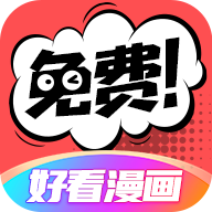 好看漫画 免费阅读网站手机软件app 好看漫画 免费阅读网站手机软件app