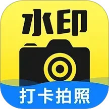 免费水印相机拍照打卡