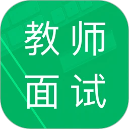 教师资格面试题库