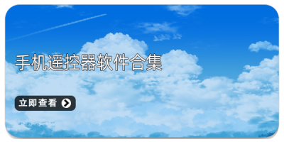 手机遥控器软件合集