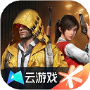 和平精英云游戏 秒玩(无限时长)