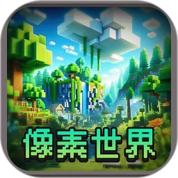 像素世界 中文版