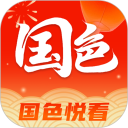 国色悦看