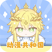 动漫共和国 下载安装官方正版入口