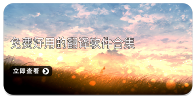 免费好用的翻译软件合集
