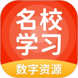 名校学习数字资源