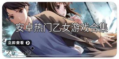 安卓热门乙女游戏合集