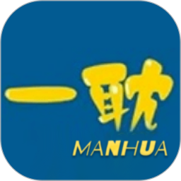 一耽漫画app 正版官网版手机软件app