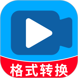 格式转换免费
