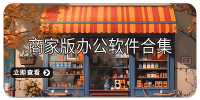 商家版办公软件合集