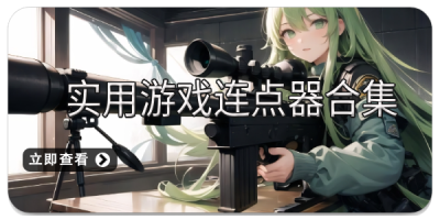 实用游戏连点器合集