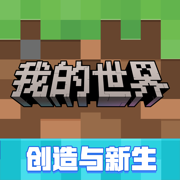 我的世界网易版 最新版本
