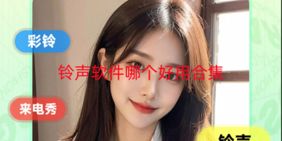 铃声软件哪个好用合集