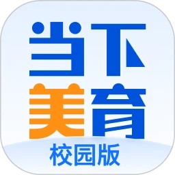 当下美育校园版