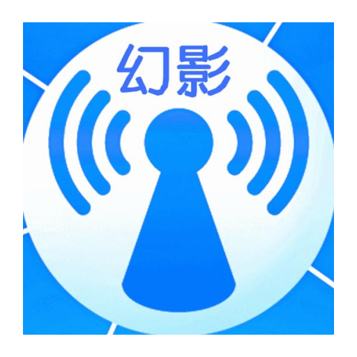 幻影wifi 安卓9.0兼容版免root手机软件app