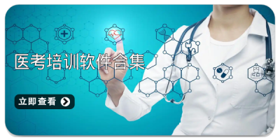 医考培训软件合集