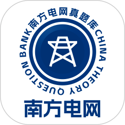 南方电网真题库