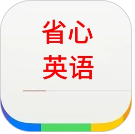 省心英语新概念安卓版安卓