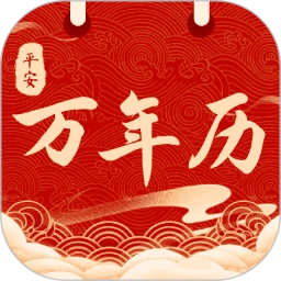 平安日历黄历