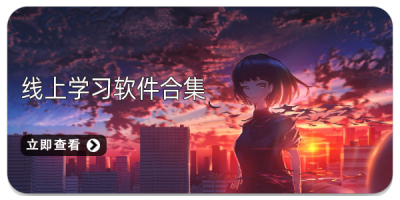 线上学习软件合集