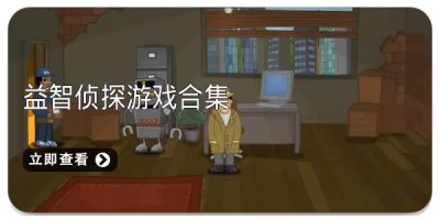 益智侦探游戏合集