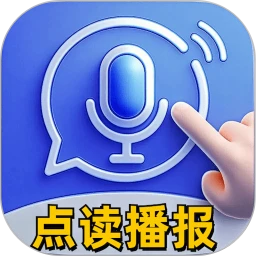 智能播报输入法
