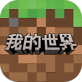 我的世界 网易官方正版