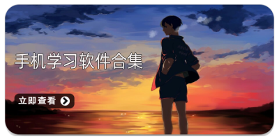 手机学习软件合集