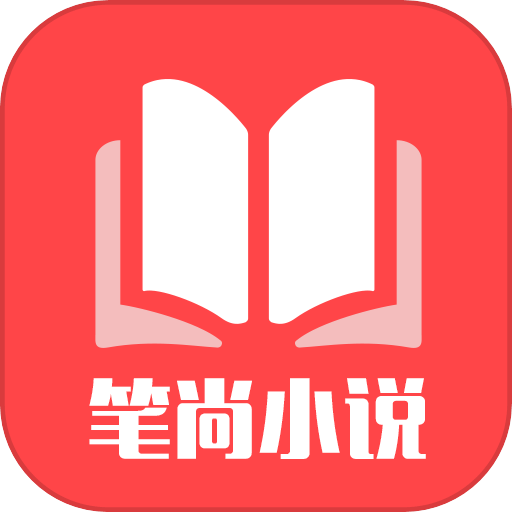 笔尚小说 最新版手机软件app