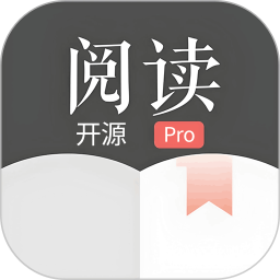 开源阅读器Pro 最新版