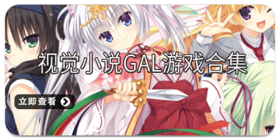 视觉小说gal游戏合集