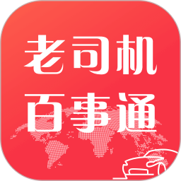 老司机百事通