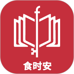 食时安