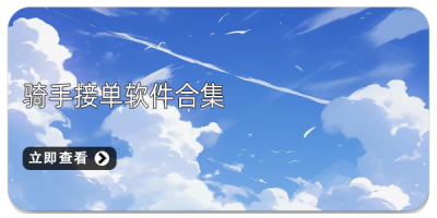 骑手接单软件合集