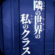 旁边世界的我的一班