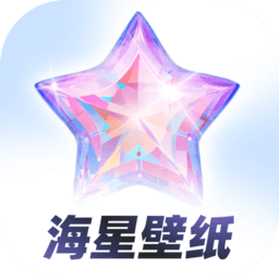海星壁纸 最新版