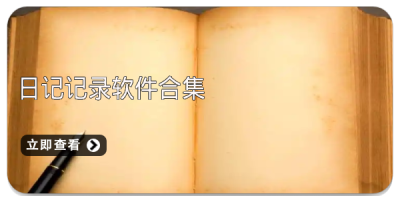 日记记录软件合集
