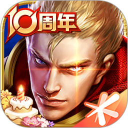 王者荣耀 2025最新版