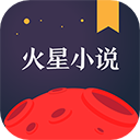 火星小说 免费版